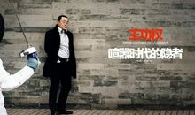 王功权：我是中国为数不多站着把钱挣了的人