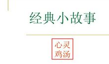 励志小故事：信心让你变得杰出