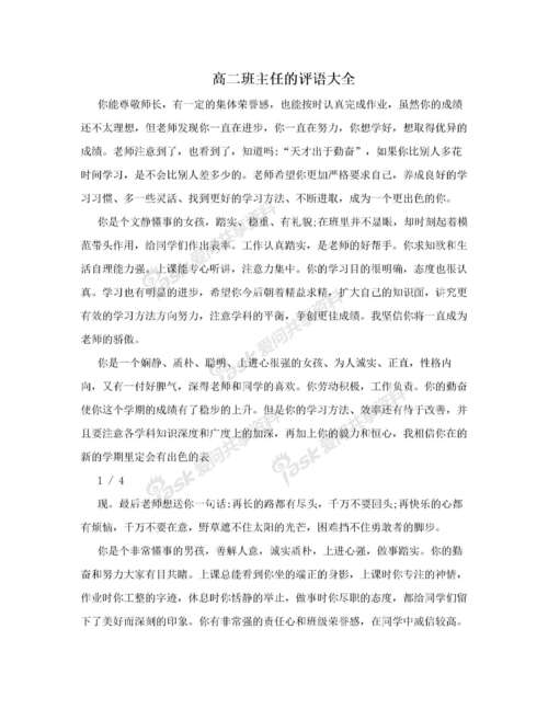 高二第一学期末评语大全