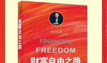 成功励志：获得财富自由的三大秘密