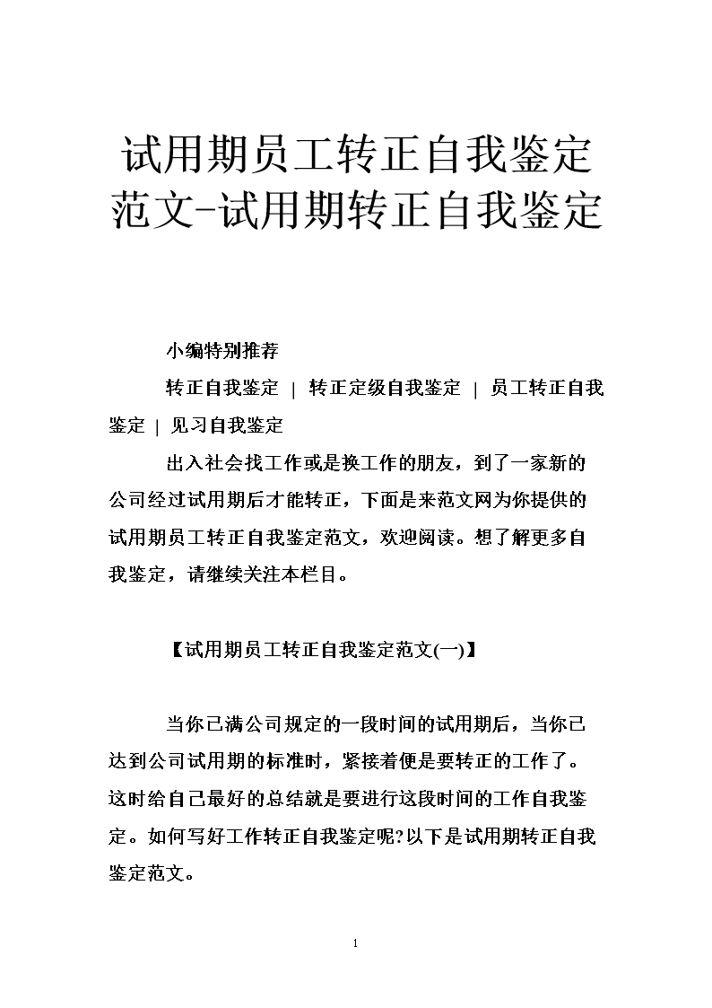 在试用期内对普通员工进行自我评估