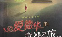 人生，是修行——《爱德华的奇妙之旅》读后感