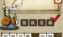 有关老鼠的成语