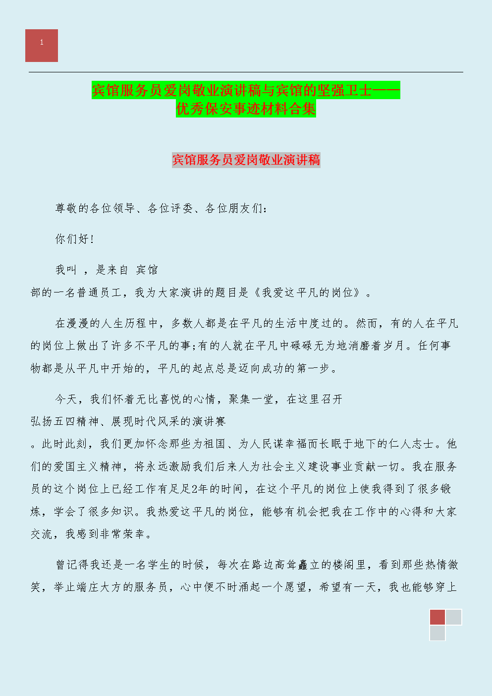 酒店的爱与奉献精神