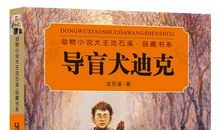 读《导盲犬迪克》有感