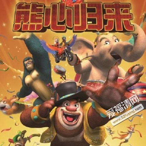 熊闹鬼熊心归来经典行