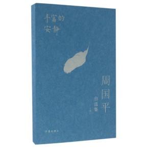 周国平:富裕而安静