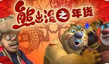 熊出没之年货经典台词