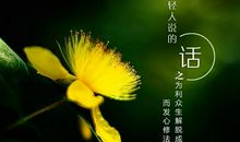 送给年轻人的话