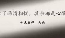 经典语录：你那么孤独，却说一个人真好