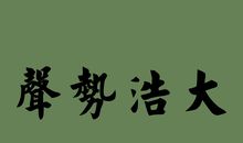 有关马字的成语