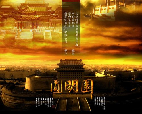 电影《圆明园》的感想