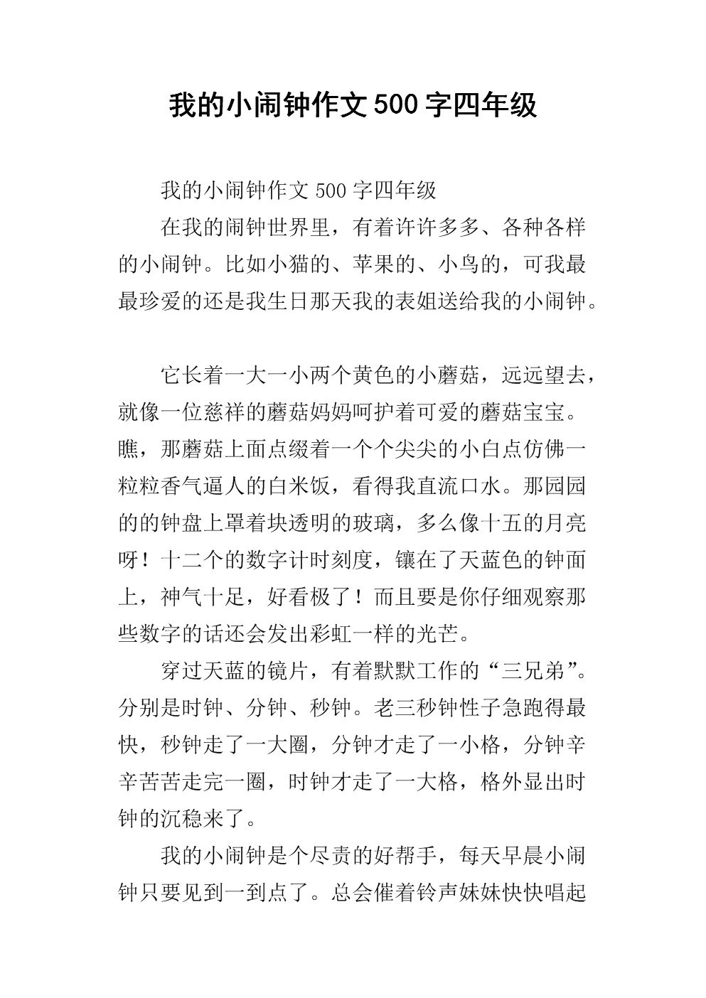 写作成分：我是小闹钟