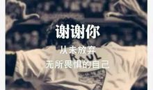 高三励志故事--成功属于不抛弃不放弃的人