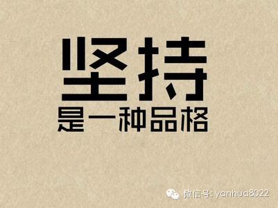 坚持不懈,这就是你的资本