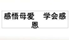 感悟母爱