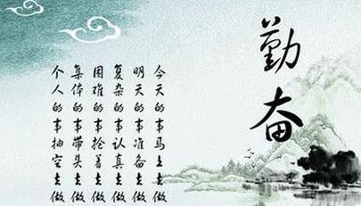 关于勤奋的名言