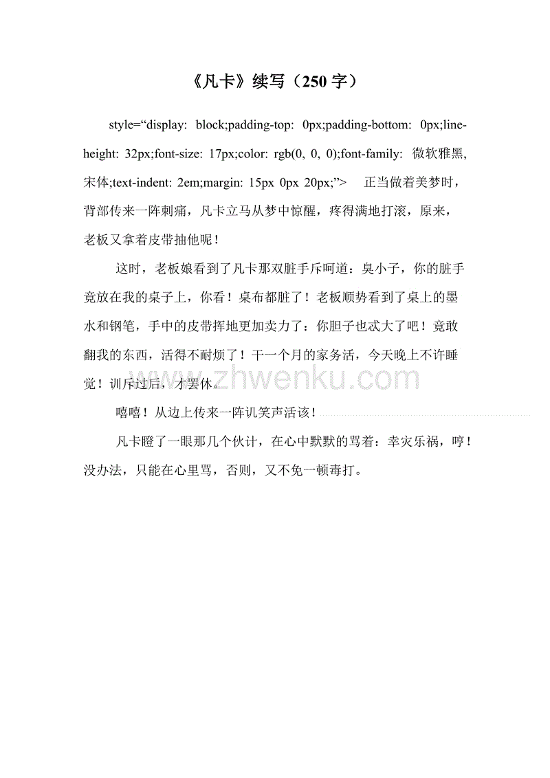 范卡继续写300个字