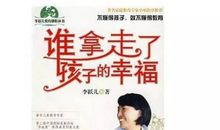 《谁拿走了孩子的幸福》读而有感