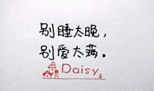 经典语录：别睡太晚，梦会短；别爱太满，心会暗