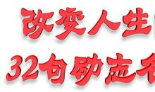 改变一生的5句励志名言