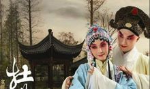 《牡丹亭》观后感