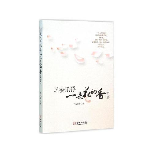 丁丽梅：风会记住一朵花的芬芳