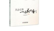 丁立梅：风会记得一朵花的香