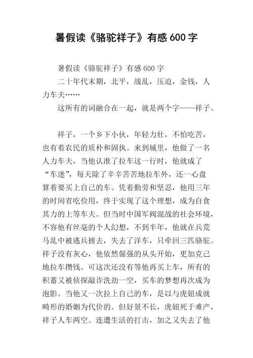 关于阅读《骆驼祥子》的思考