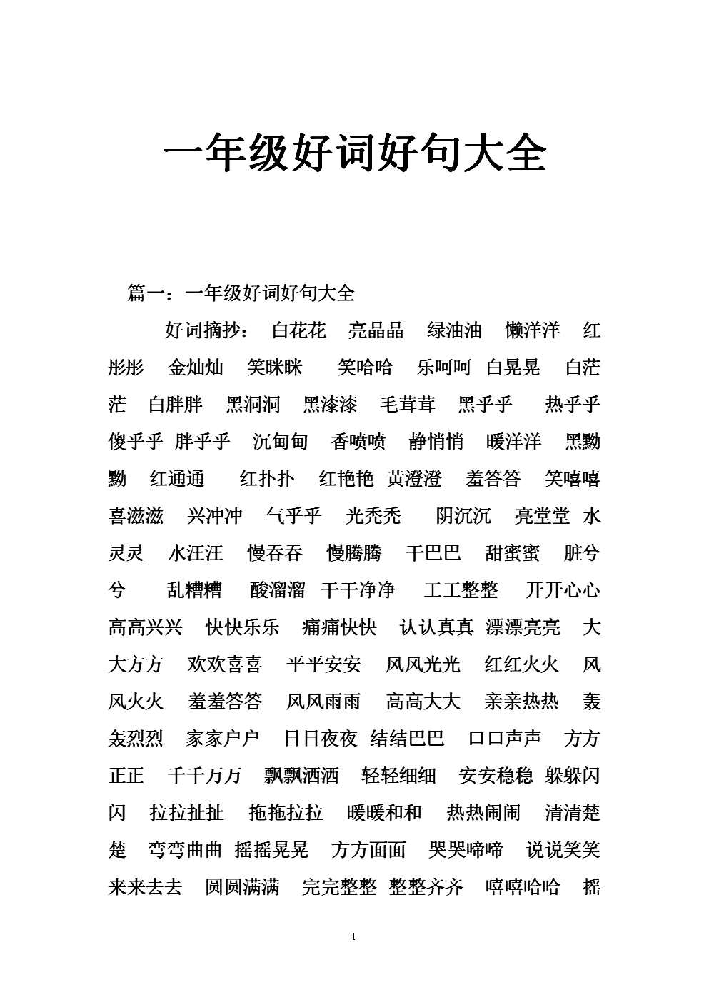 一年级好单词和句子的节选