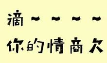 为什么说情商比智商更能决定人的一生