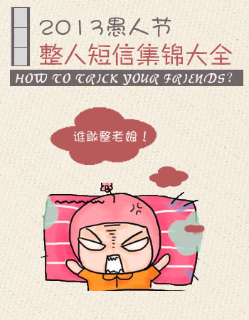 愚人节短信祝福