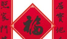 2016年辞旧迎新对联精选