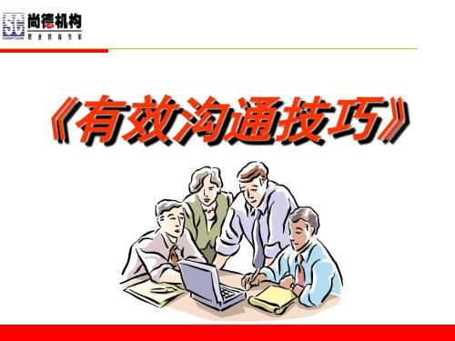 与他人交流时的便捷技能