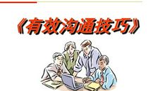 与人沟通时得心应手的技巧