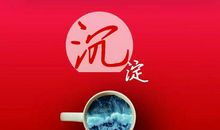 经典语录：遇见了就珍惜，忘不了就铭记