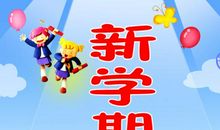 小学生新学期寄语