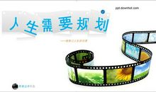 如何规划自己的人生