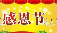 感恩节对老师说的话