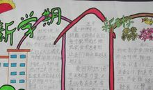 小学生新学期新打算