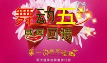 家电五一活动广告语