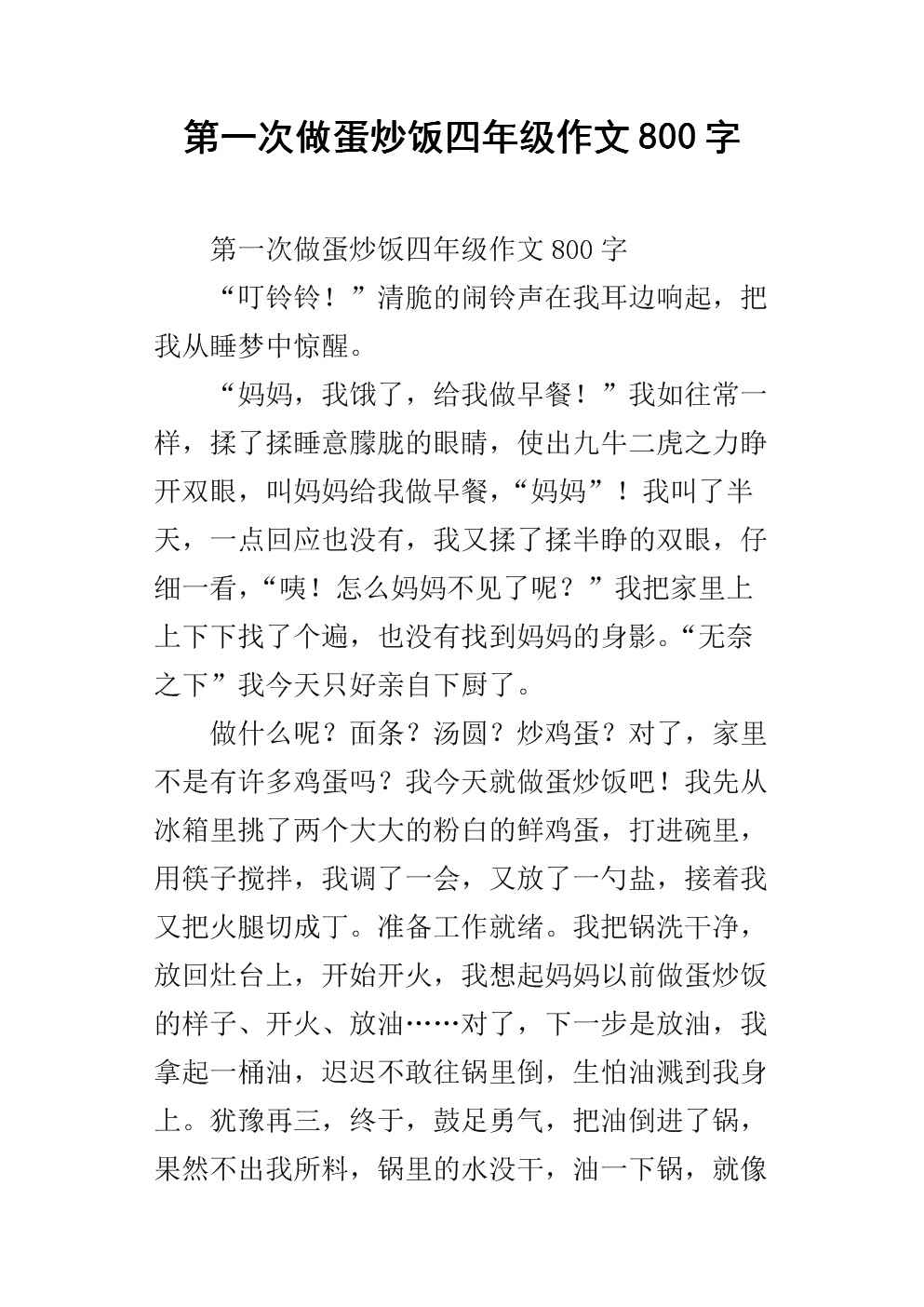 写作构成：我的第一个鸡蛋炒饭