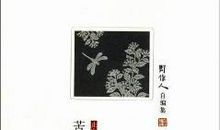 周作人：关于苦茶