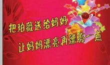 母亲节活动广告语