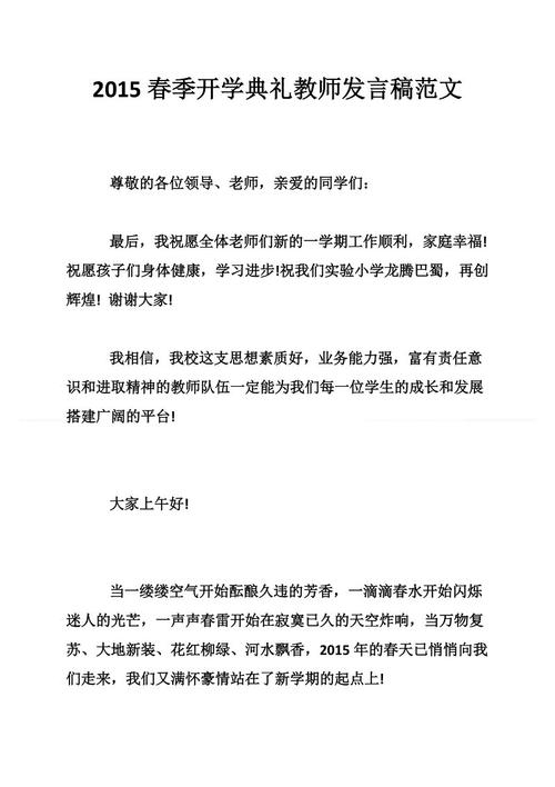 春季开幕式教师致辞