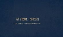 励志故事：撬动你的小宇宙