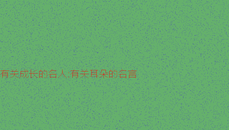 关于耳朵的名言