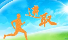 有关乐观的名言警句