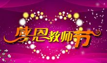 教师节活动方案