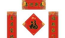 过年对联大全